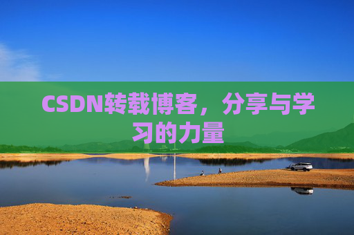 CSDN转载博客,分享与学习的力量